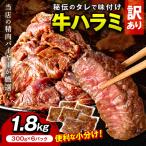 訳あり 秘伝のタレ牛ハラミ 1.8kg