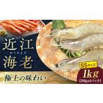近江海老 1kg
