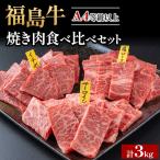 銘柄福島牛合計3kg 焼き肉食べ比べセット