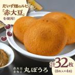赤大豆きなこ丸ぼうろ 8枚入×4袋 和菓子