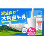 ふるさと納税 【全6回定期便】大阿蘇牛乳 ロングライフ 1000ml×6本 牛乳[AYAC007] 熊本県合志市
