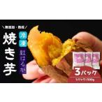 冷凍焼き芋 紅はるか 3パック