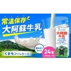 大阿蘇牛乳ロングライフ200ml×24本