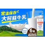 大阿蘇牛乳ロングライフ1000ml 6本入り