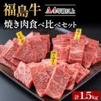 銘柄福島牛合計1.5kg 焼き肉食べ比べセット