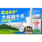 大阿蘇牛乳 ロングライフ 250ml