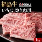 A4等級以上 銘柄福島牛 いちぼ 焼き肉用 1kg