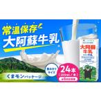 大阿蘇牛乳 ロングライフ くまモンラベル 200ml