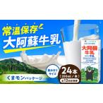 大阿蘇牛乳 ロングライフ くまモンラベル 200ml