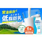 ふるさと納税 【全3回定期便】らくのう低脂肪乳 ロングライフ 1000ml（6本入り） 6L 牛乳[AYAC033] 熊本県合志市