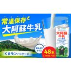 大阿蘇牛乳ロングライフくまモンラベル200ml48本