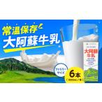大阿蘇牛乳ロングライフ1000ml 6本入り