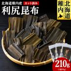 稚内産 カット済み利尻昆布70g×3袋