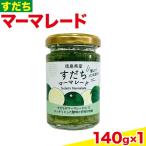 ジャム すだち マーマレード 140g