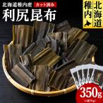 稚内産 カット済み利尻昆布70g×5袋