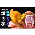 冷凍焼き芋 紅はるか 5パック