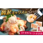 エビ 帆立シーフードマリネ 1kg