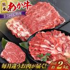 熊本あか牛ファミリー 計約2kgカルビ