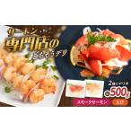 サーモン×えび 2種×各250g 計500gセット