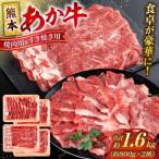 令和8年熊本地震復興支援 熊本 赤牛 カルビ