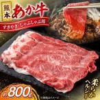 令和8年熊本地震復興支援 熊本あか牛すきやきしゃぶしゃぶ用