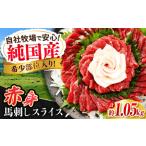 ふるさと納税 『純国産』熊本の味 赤身 馬刺し スライス セット 計約1.05kg（約350g×3セット） 赤身 桜 コーネ 馬刺し[AYCN008] 熊本県合志市
