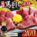 赤身馬刺し 約200g