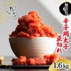 無着色辛子明太子並切れ 1.6kg