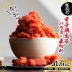 無着色辛子明太子バラコ800g&並切れ800g 計1.6kg