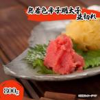 無着色辛子明太子並切れ 800g