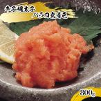 辛子明太子バラコ無着色 800g