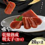博多乾燥熟成明太子 旨口 辛口 セット