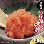 無着色辛子明太子 バラコ 1.6kg