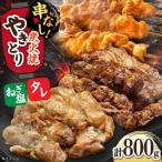 鶏肉 炭火焼 焼き鳥800g タレ ネギ塩 炭火焼き