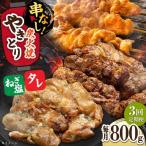 鶏肉 炭火焼 焼き鳥800g タレ ネギ塩 炭火焼き