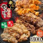 鶏肉 炭火焼 焼き鳥800g タレ ネギ塩 炭火焼き