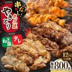 鶏肉 炭火焼 焼き鳥800g タレ ネギ塩 炭火焼き