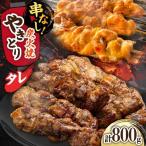 鶏肉 炭火焼 焼き鳥800g タレ 炭火焼き