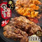 鶏肉 炭火焼 焼き鳥800g タレ 炭火焼き