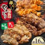 鶏肉 炭火焼 焼き鳥1.6kg タレ ネギ塩
