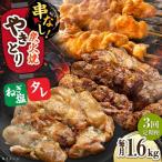 鶏肉 炭火焼 焼き鳥1.6kg タレ ネギ塩