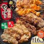 鶏肉 炭火焼 焼き鳥1.6kg タレ ネギ塩
