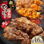 鶏肉 炭火焼 焼き鳥1.6kg タレ 炭火焼き
