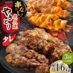 鶏肉 炭火焼 焼き鳥1.6kg タレ 炭火焼き