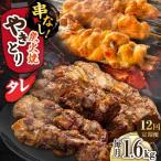 鶏肉 炭火焼 焼き鳥1.6kg タレ 炭火焼き