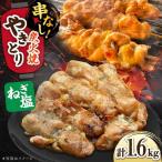 鶏肉 炭火焼 焼き鳥1.6kg ネギ塩 炭火焼き
