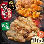 鶏肉 炭火焼 焼き鳥1.6kg ネギ塩 炭火焼き