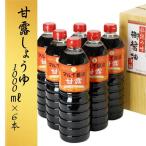 醤油 甘露しょうゆ 1000ml×6本
