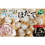噴火湾産冷凍ベビーボイルほたて サイズ不選別品 1.5kg