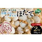 ふるさと納税 【訳あり】北海道・噴火湾産冷凍ベビーボイルほたて（サイズ不選別品）2kg（500g×4）噴火湾 ホタテ ベビーホタテ ほたて 帆立 m.. 北海道森町